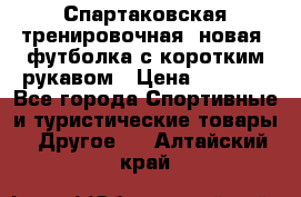 Спартаковская тренировочная (новая) футболка с коротким рукавом › Цена ­ 1 500 - Все города Спортивные и туристические товары » Другое   . Алтайский край